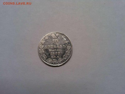 10копеек 1839г., до 21.10.2018г. - IMG_20181007_212436_thumb