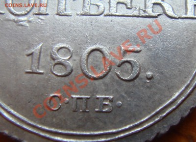 10 КОПЕЕК 1805 - DSC03668.JPG