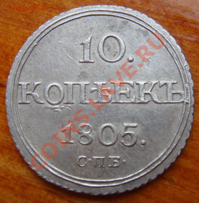 10 КОПЕЕК 1805 - DSC03666.JPG