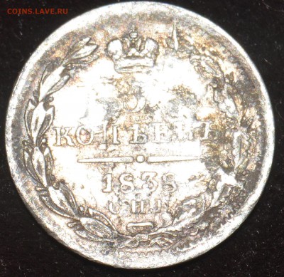 5 копеек 1838  с.п.б. нг до 23.10.в22.00 - DSC_5932.JPG