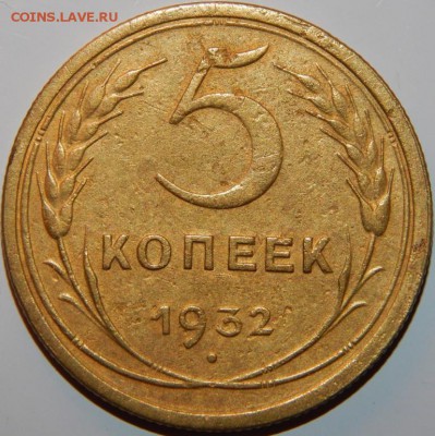 5 копеек 1932 года, СССР, до 22:00 20.10.2018 г. - 5-32-3.JPG