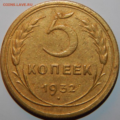 5 копеек 1932 года, СССР, до 22:00 20.10.2018 г. - 5-32-1.JPG