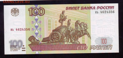 100 рублей 1997 г. Без мод. Сост. аUNC. До 24.10 22:00 МСК - Image0076.JPG