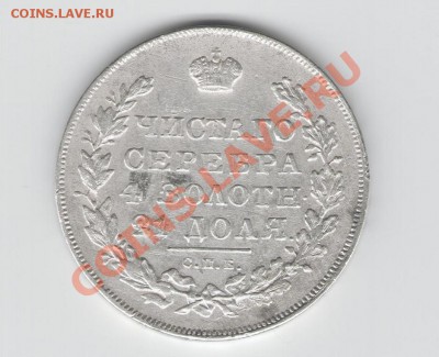 Оцените рублик 1831 года пжлста - рубль.JPG