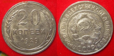20 копеек 1929 г. "перепутка" до 21.10.18 в 22.00 мск - 20kop1929R