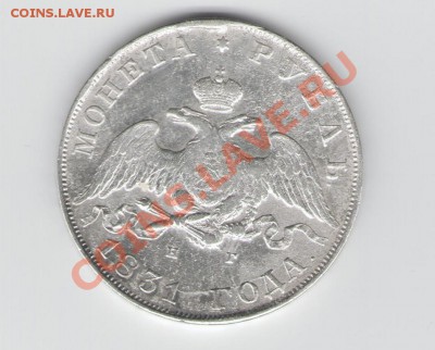 Оцените рублик 1831 года пжлста - рубль 1831.JPG
