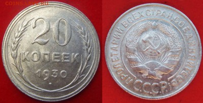 20 копеек 1930 г. AU "перепутка" до 21.10.18 в 22.00 мск - 20kop1930R