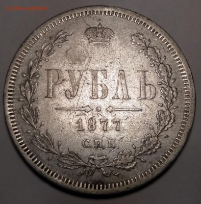 Рубль 1877 СПБ-НІ. Оценка - IMAG3449
