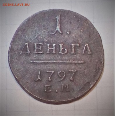 1 деньга 1797 - IMG_20181018_235639