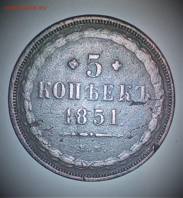 5 коп 1851 ем - IMG_20171121_183234