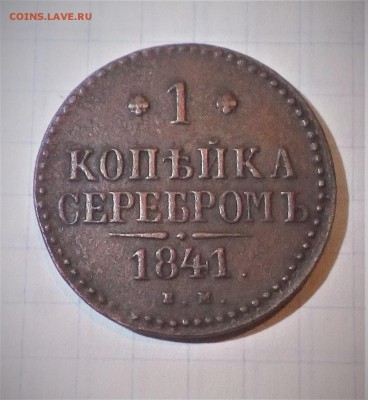 1 коп серебром 1841 - IMG_20181018_235444
