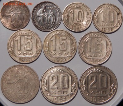 10,15,20 копеек 1932-1956 гг., СССР, 10 шт., до 22:00 20.10. - 10 15 20 копеек 1932-1956-10 ШТ.-1.JPG