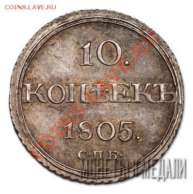 10 КОПЕЕК 1805 - 2_4a801576108cd