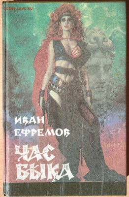 И. Ефремов "Час быка" Фантастический роман. - SAM_3328.JPG