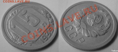 15 копеек 1935 г.Нечастая разновидность.До 20 мая,22:00 - 15-35(под углом).JPG