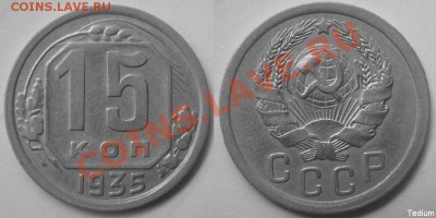 15 копеек 1935 г.Нечастая разновидность.До 20 мая,22:00 - 15-35.JPG