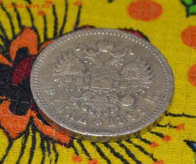 1 РУБЛЬ 1899 (Ф.З) до 19.10.18. 22-00 (МСК) БЛИЦ - DSC_1062.JPG