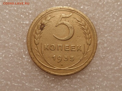 5 копеек 1935г. старый тип герба - PA140760.JPG