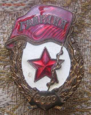 Знак гвардия СССР - 1гвардияа