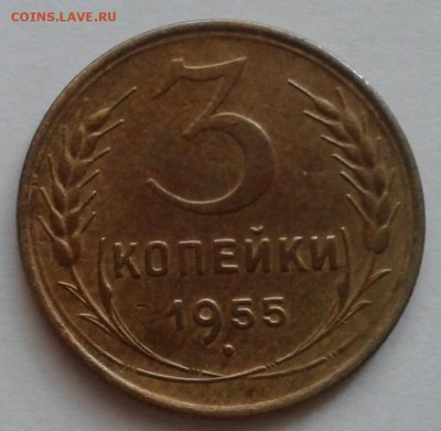 3 копейки 1955. До 22.10.18 в 22.00 - 20181019_075722-1