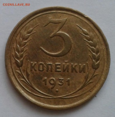 3 копейки 1931. До 22.10.18 в 22.00 - 20181019_075711-1