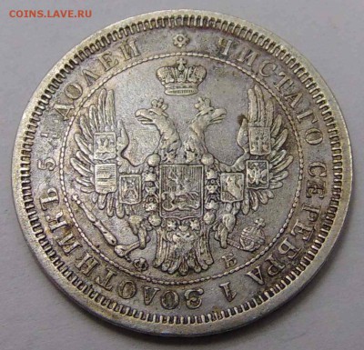 25 копеек 1856 ФБ - DSC01901.JPG