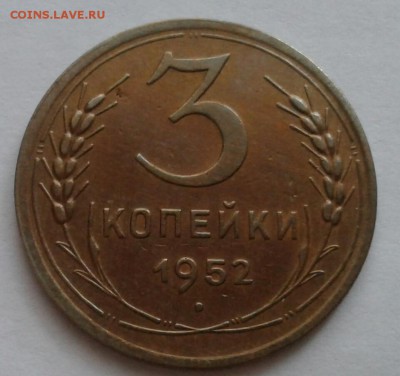 3 копейки 1952. До 22.10.18 в 22.00 - 20181019_075645-1