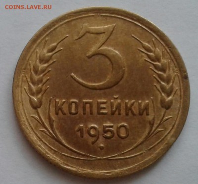 3 копейки 1950. До 22.10.18 в 22.00 - 20181019_075632-1