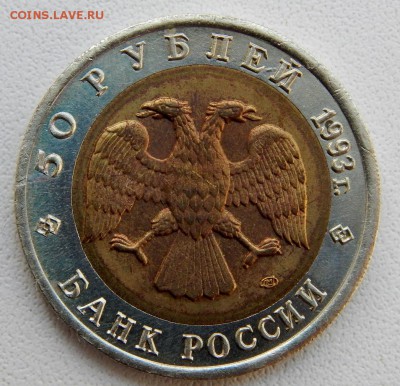 50 рублей 1993 КК ТУРКМЕНСКИЙ ЭУБЛЕФАР до 22.10.18 - DSCN0197.JPG