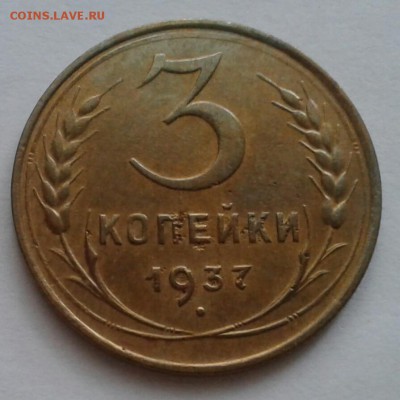 3 копейки 1937. До 22.10.18 в 22.00 - 20181019_075551-1
