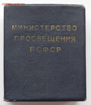 Серебренная школьная медаль 1960 (коробка) до 22.10.18 - DSCN0182.JPG