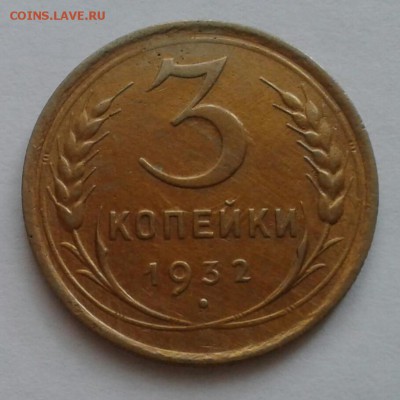 3 копейки 1932. До 22.10.18 в 22.00 - 20181019_075525-1