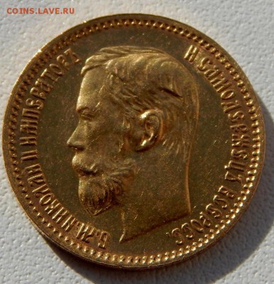 5 РУБЛЕЙ 1902 АР до 22.10.18 - DSCN0207.JPG