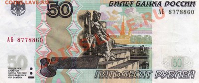50 рублей мод 2004 АБ8778860оценка - img038