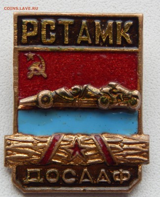 знак РСТАМК досааф (тяж.) до 22.10.18 - DSCN0075.JPG