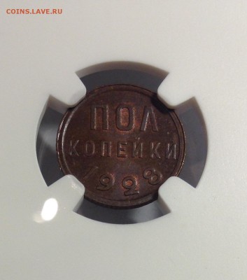 полкопейки 1928г. , MS 66 BN - 0,5-28с-15