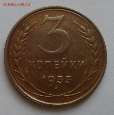 3 копейки 1953. До 22.10.18 в 22.00 - 20181019_075538-1