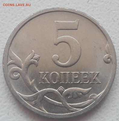 4 монеты 5 копеек с полными расколами аверса до 20.10.18г. - 22