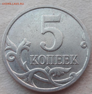 4 монеты 5 копеек с полными расколами аверса до 20.10.18г. - 20