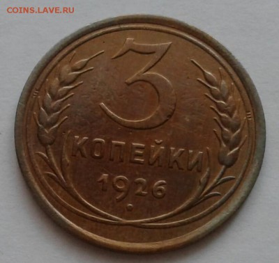 3 копейки 1926. До 22.10.18 в 22.00 - 20181019_075403-1