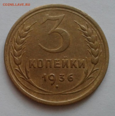 3 копейки 1936. До 22.10.18 в 22.00 - 20181019_075458-1