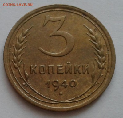 3 копейки 1940. До 22.10.18 в 22.00 - 20181019_075430-1