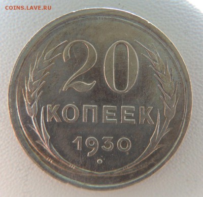 Билон 20 копеек 1930г. окончание: 23.10.18 - DSCN7894.JPG