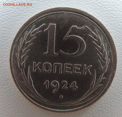 Билон 15 копеек 1924г. окончание: 23.10.18 - DSCN8533.JPG
