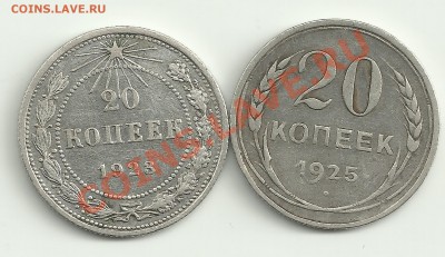 20к.1923 и 1925 прошу оценить - Изображение 1986