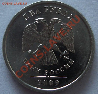 2 руб. 2009 ммд (сталь) штемпели? - 2р. 09 ст.JPG