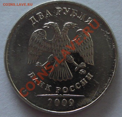 2 руб. 2009 ммд (сталь) штемпели? - 2р.09 ст.JPG