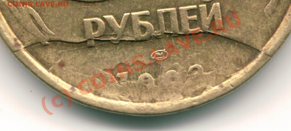 50 руб 1993 брак заготовки? - Image44