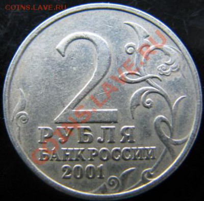 2 рубля Гагарин 2001г. без мон.двора. Подлинность - 2