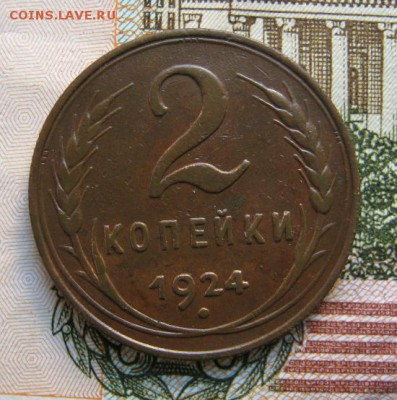 2 копейки 1924 г. - IMG_4187.JPG